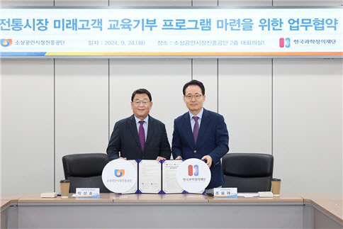 소상공인시장진흥공단은 지난 24일 한국과학창의재단과 전통시장 미래고객 교육기부 프로그램 체계 마련을 위한 업무협약을 체결했다. 사진은 박성효(왼쪽) 소진공 이사장, 조율래 창의재단 이사장. <소진공 제공>